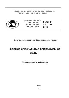 GOST R 12.4.288-2013