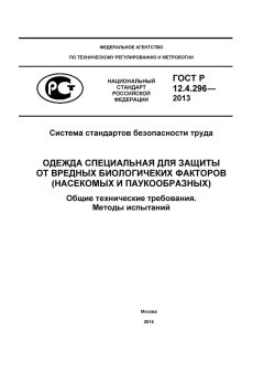 GOST R 12.4.296-2013