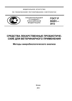 GOST R 55291-2012