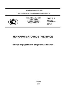 GOST R 55314-2012