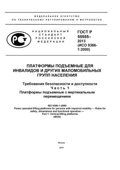 GOST R 55555-2013