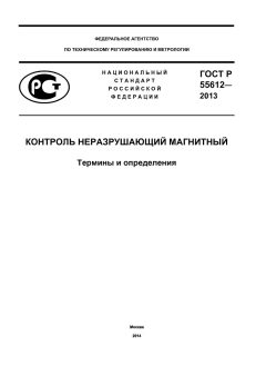 GOST R 55612-2013