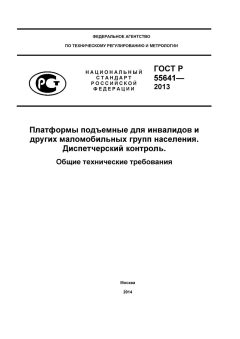 GOST R 55641-2013