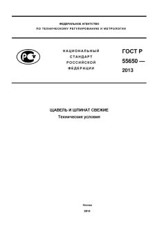 GOST R 55650-2013
