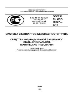 GOST R EN ISO 20347-2013