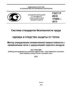 GOST R ISO 17493-2013