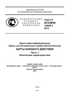 GOST R ISO/IEC 14443-1-2013