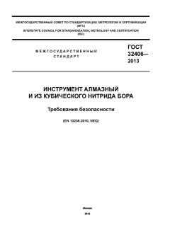 GOST 32406-2013