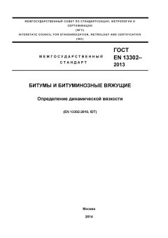 GOST EN 13302-2013