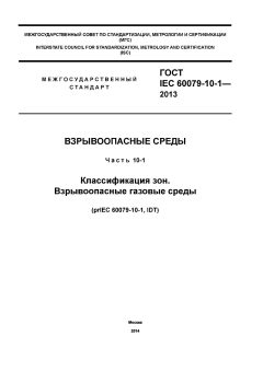 GOST IEC 60079-10-1-2013