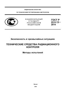 GOST R 22.9.13-2014
