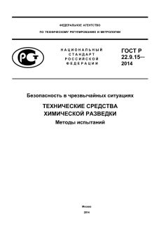 GOST R 22.9.15-2014