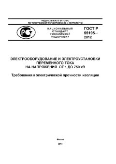 GOST R 55195-2012