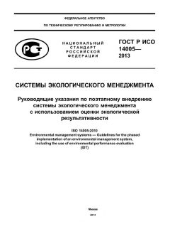 GOST R ISO 14005-2013