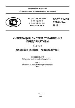 GOST R IEC 62264-5-2012