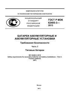 GOST R IEC 62485-3-2013