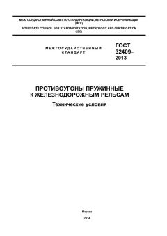 GOST 32409-2013