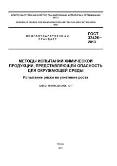 GOST 32426-2013