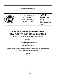 GOST R 51324.1-2012