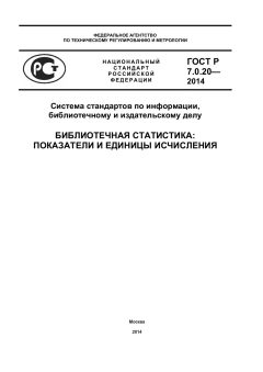 GOST R 7.0.20-2014