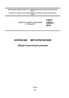 GOST 32625-2014