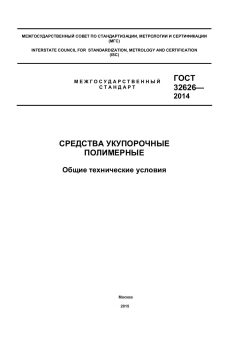 GOST 32626-2014