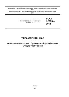 GOST 32675-2014