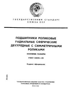 GOST 24696-81