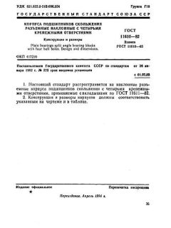 GOST 11610-82