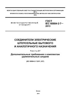 GOST IEC 60884-2-7-2013