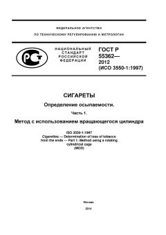GOST R 55362-2012