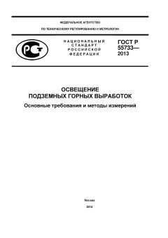 GOST R 55733-2013