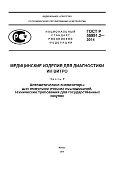 GOST R 55991.2-2014