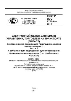 GOST R ISO 9735-6-2012
