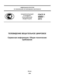 GOST R 55697-2013