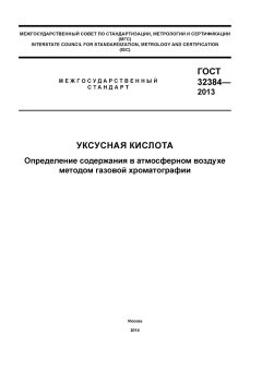 GOST 32384-2013