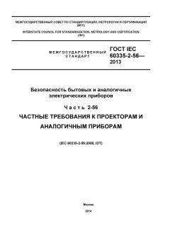 GOST IEC 60335-2-56-2013