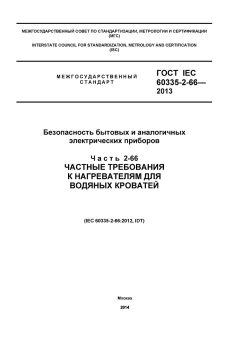 GOST IEC 60335-2-66-2013