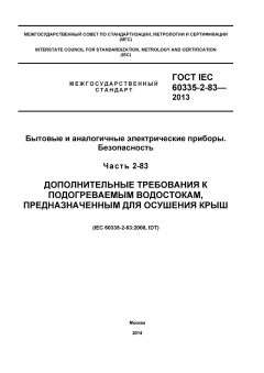 GOST IEC 60335-2-83-2013