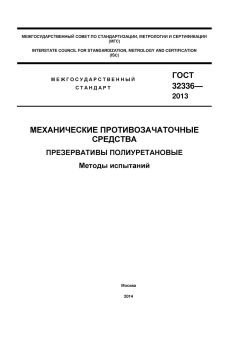 GOST 32336-2013
