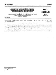 GOST 24821-81
