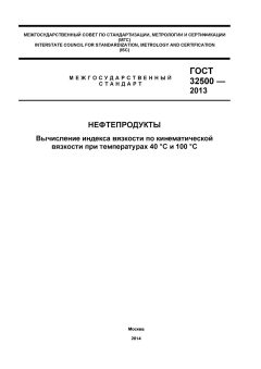 GOST 32500-2013