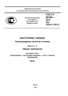 GOST R 55126-2012