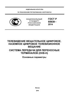 GOST R 55939-2014