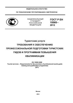 GOST R EN 15565-2012