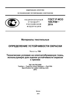GOST R ISO 105-F09-2014