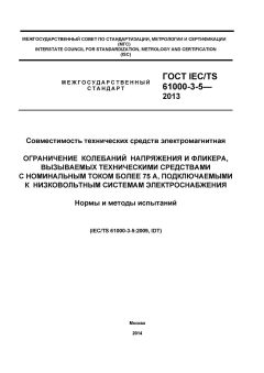 GOST IEC/TS 61000-3-5-2013