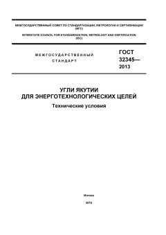 GOST 32345-2013