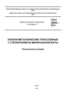 GOST 32603-2012