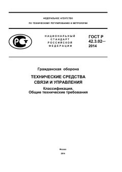 GOST R 42.3.02-2014